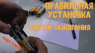 Правильная замена свечей зажигания. Подбор.