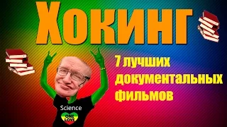 Лучшие документальные фильмы Стивена Хокинга