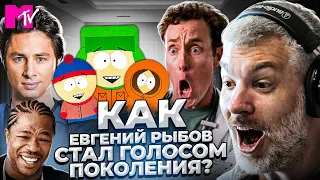 Евгений Рыбов - ГОЛОС ПОКОЛЕНИЯ. MTV, Клиника, South Park | БОЛЬШОЙ НОСТАЛЬГИЧЕСКИЙ ВЫПУСК!