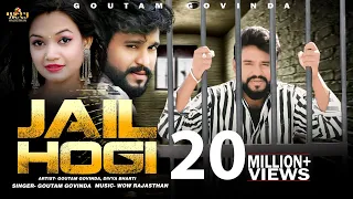 "जैल होगी |Thara Ye Chkraa Me Jail Hogi |Goutam Govinda 2024 |new gangster song |rajasthani song"