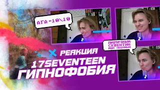 [РЕАКЦИЯ] АЛЬБОМ от 17 SEVENTEEN — «Гипнофобия»