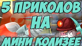 ВОРМИКС: 5 ЛАЙФХАКОВ 🔥 НА МИНИ КОЛИЗЕЕ