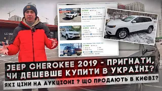 Jeep Cherokee 2019 - пригнати, чи дешевше купити в Україні? #jeep #cherokee #автоизсша