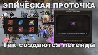 Эпическая проточка на 1 МИЛЛИОН. Первый +5 эпик в Lineage 2 Essence