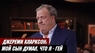 Джереми Кларксон Про Геев и Современную Молодежь