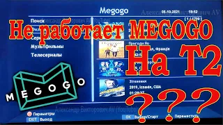 На Т2 не работает MEGOGO. Как исправить. (Мегого).