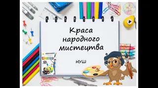 Краса народного мистецтва. Урок образотворчого мистецтва. 5 клас. НУШ. Дистанційне навчання. 2022