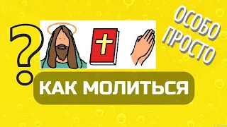 О молитве (для особиков  малышей)