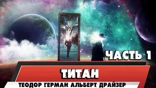 ТИТАН - ТЕОДОР ГЕРМАН АЛЬБЕРТ ДРАЙЗЕР (ЧАСТЬ 1)