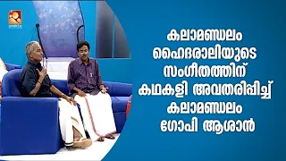 കലാമണ്ഡലം ഗോപി ആശാൻ കഥകളി അവതരിപ്പിക്കുന്ന അപൂർവ നിമിഷം