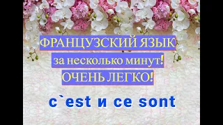 😘😘😘😘Французский язык без ТРУДА. Занимайся с удовольствием. Различие между 👉👉👉C`est и ce sont.💖💖💖