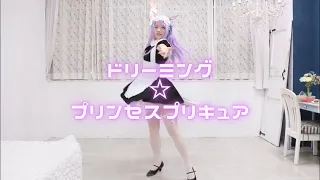 一発撮り！コスプレでドリーミング☆プリンセスプリキュア踊ってみました ♪[Uruu Cosplay dance]