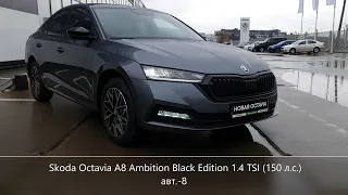 Новая Шкода Октавия А8 в средней комплектации с Блэк Эдишн пакетом Skoda Octavia A8  Black Edition