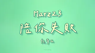 Marz23ft. 寺二 - 陪你失敗【歌詞】