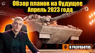 🔥КОРБЕН СМОТРИТ: ПЛАНЫ НА БУДУЩЕЕ WOT - АПРЕЛЬ 2023