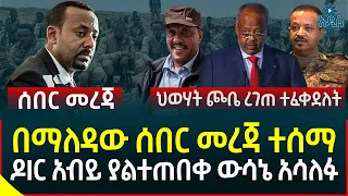 Ethiopia | Ethiopian News በማለዳው ሰበር መረጃ ተሰማ II ዶIር አብይ ያልተጠበቀ ውሳኔ አሳለፉ II ህወሃት ጮቤ ረገጠ ተፈቀደለት