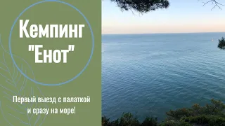 #3 Отдых с палаткой на Черном море! Кемпинг "Енот". Первый выезд с палаткой Quechua!