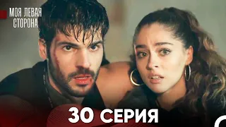 моя левая сторона Серия 30 (FULL HD)