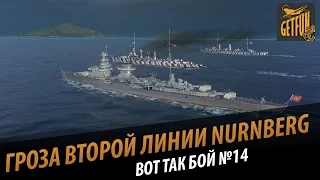 Гроза второй линии Nurnberg. Вот так бой - _Alinochka [World of Warships 0.5.0]