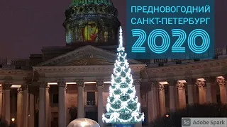 Предновогодний Санкт-Петербург 2020