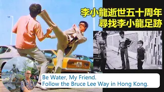 時代記錄 | 李小龍逝世五十周年 尋找李小龍足跡  Be Water, My Friend. Follow the Bruce Lee Way in Hong Kong. 【香港民物誌】