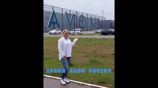 Завод AVON Россия. Наро-Фоминск