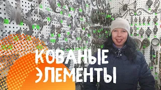 Магазин кованых элементов.