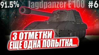 Jagdpanzer E 100 ● 91.5% ФТОРНИК ВСЁ ПОКАЖЕТ! 3 ОТМЕТКИ ➡️ 6 СЕРИЯ