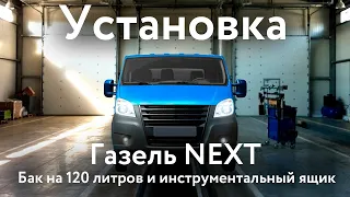 Установка стального топливного бака и инструментального ящика на Газель