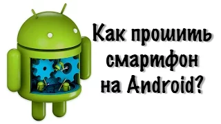 Как прошить Смартфон на Android?