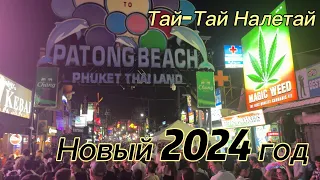 Бангла Роуд Новый 2024 год