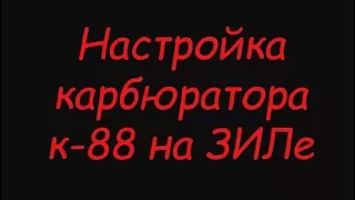 Настройка карбюратора к-88 на ЗИЛе