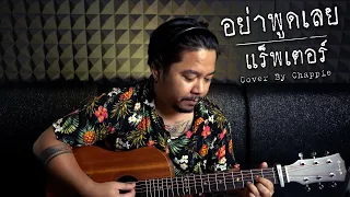 อย่าพูดเลย - แร็พเตอร์ [cover by]  Chappie