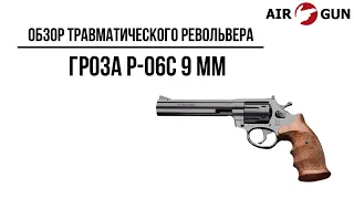 Травматический револьвер Гроза Р-06С 9 мм