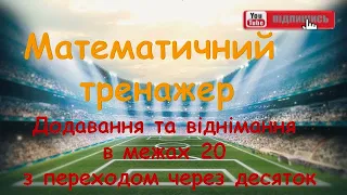 Математичний тренажер. Додавання і віднімання в межах 20 з переходом через десяток