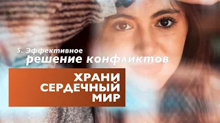 Храни сердечный мир  | Эффективное Решение Конфликтов