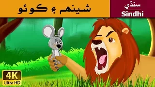 شعر ۽ ماؤس | Lion and the Mouse in Sindhi | Sindhi Story | Sindhi Fairy Tales