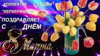 С ПРАЗДНИКОМ ВАС ДОРОГИЕ ЖЕНЩИНЫ !