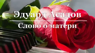 Эдуард Асадов - Слово о матери