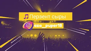 Перзент сыры (караоке/текст/мәтін) #AZAPUPER18