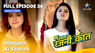 FULL EPISODE - 34 | Bahu Humari  Rajnikant | Shogata Ki Saazish