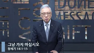 [LIVE] 그냥 가지 마십시오 (창세기 18:1-15)_아침예배_베이직교회_조정민 목사_20220901