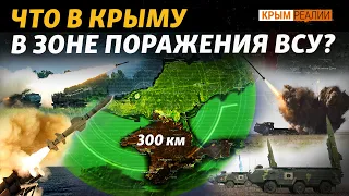 «Стриж», «Гром-2», «Нептун»: чем  ВСУ пробивает российскую ПВО? | Крым.Реалии ТВ