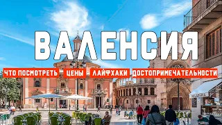 Достопримечательности Валенсии. Цены, лайфхаки, что посмотреть. Испания, Валенсия.