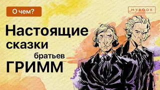 Настоящие сказки братьев Гримм