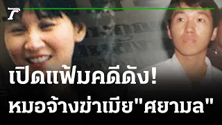 สิ้นรัก! หมอจ้างฆ่าเมีย "ศยามล" | เปิดแฟ้มคดีดัง | 13-09-64 | ไทยรัฐนิวส์โชว์