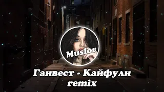 Ганвест - Кайфули (Remix) (2020)