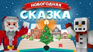 Новогодняя Сказка #1: Снежный отпуск! (Minecraft машинима)