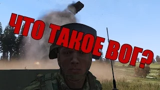 ЧТО ТАКОЕ ВОГ?