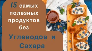 ТОП 15 Продуктов без углеводов и сахара. Продукты защитят от рака. Питание для здоровья. Похудение.